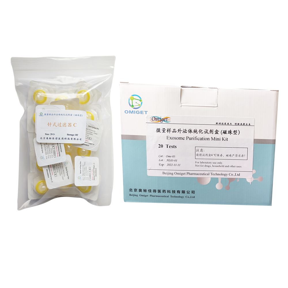 微量样品外泌体纯化试剂盒（磁珠型）
