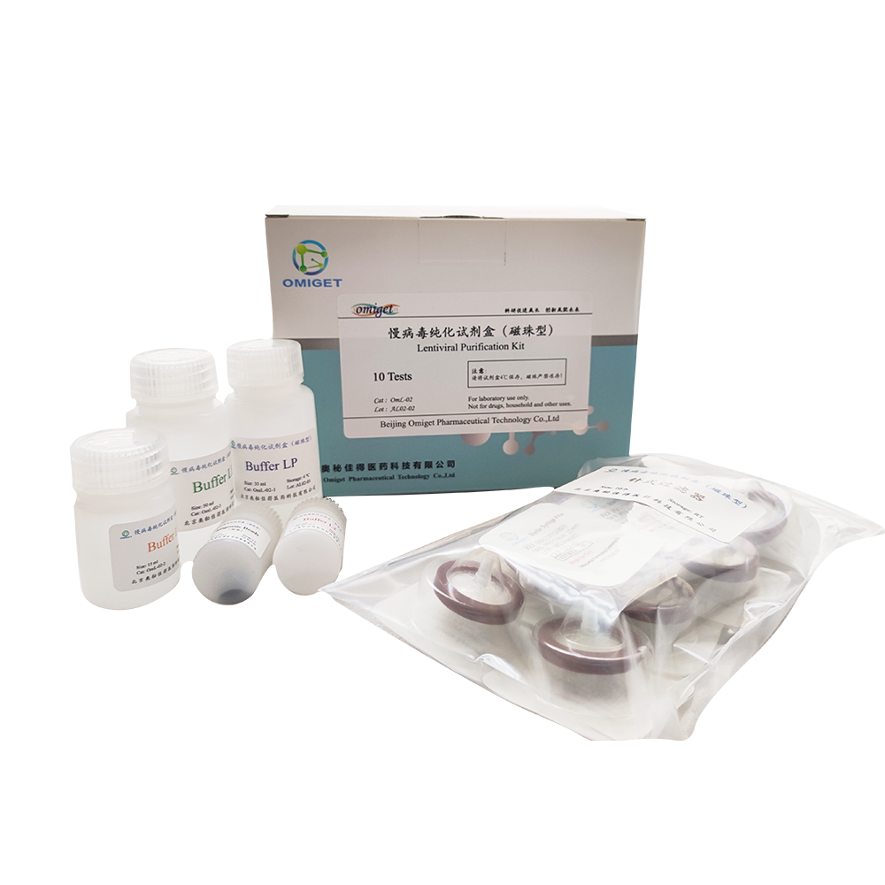 慢病毒纯化试剂盒（磁珠型）