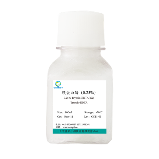[Omc-11] 胰蛋白酶(0.25%)