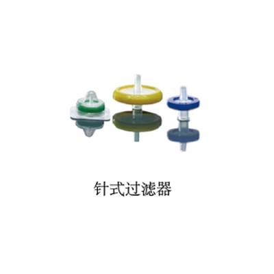 [Oms-08] PES聚醚砜针式过滤器 φ25mm，孔径 0.8μm